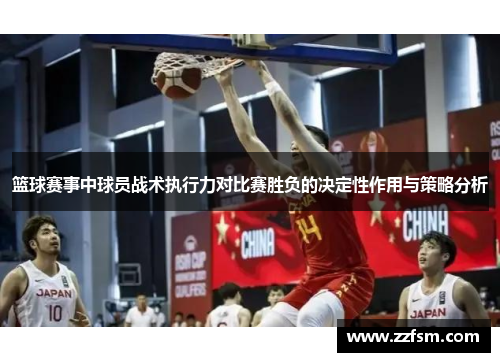 篮球赛事中球员战术执行力对比赛胜负的决定性作用与策略分析