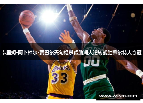 卡里姆·阿卜杜尔-贾巴尔天勾绝杀帮助湖人逆转战胜凯尔特人夺冠