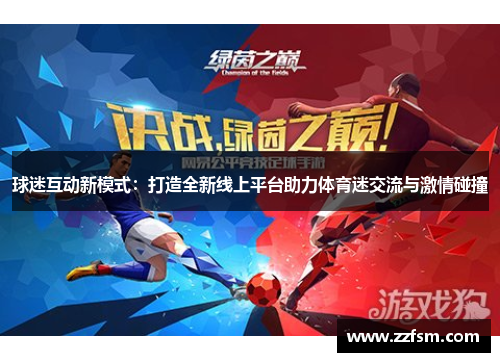 球迷互动新模式：打造全新线上平台助力体育迷交流与激情碰撞