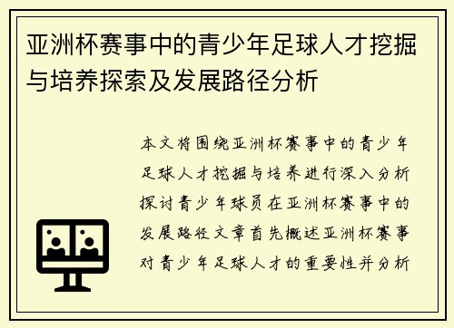 亚洲杯赛事中的青少年足球人才挖掘与培养探索及发展路径分析