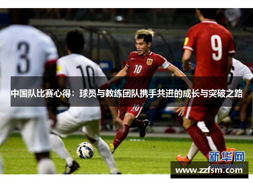 中国队比赛心得：球员与教练团队携手共进的成长与突破之路