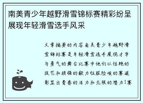 南美青少年越野滑雪锦标赛精彩纷呈展现年轻滑雪选手风采