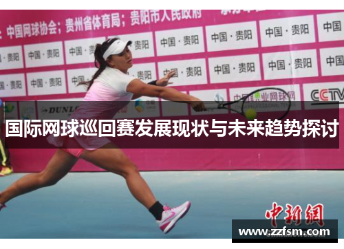 国际网球巡回赛发展现状与未来趋势探讨