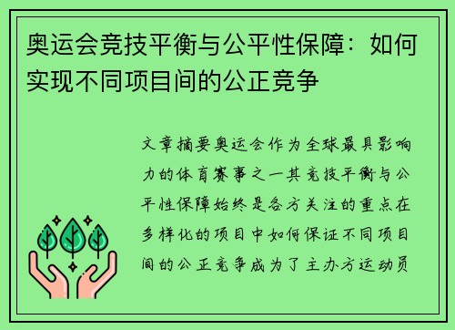 奥运会竞技平衡与公平性保障：如何实现不同项目间的公正竞争