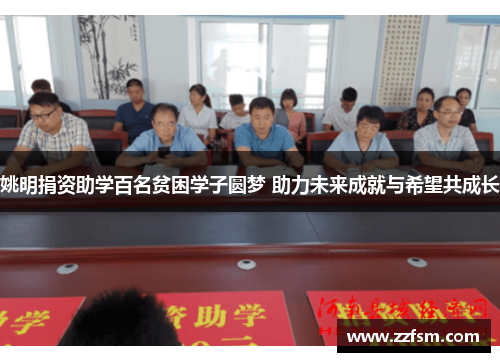 姚明捐资助学百名贫困学子圆梦 助力未来成就与希望共成长