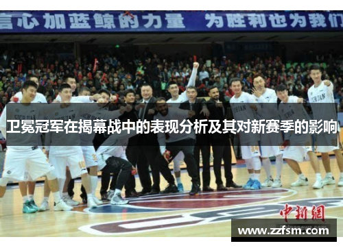 卫冕冠军在揭幕战中的表现分析及其对新赛季的影响