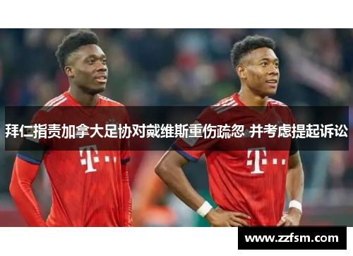 拜仁指责加拿大足协对戴维斯重伤疏忽 并考虑提起诉讼