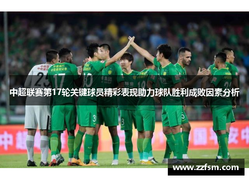 中超联赛第17轮关键球员精彩表现助力球队胜利成败因素分析