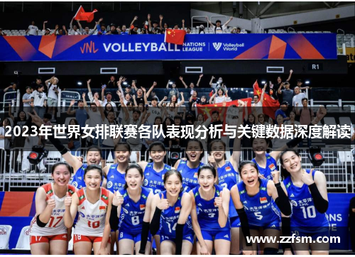 2023年世界女排联赛各队表现分析与关键数据深度解读