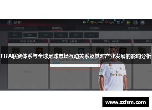 FIFA联赛体系与全球足球市场互动关系及其对产业发展的影响分析