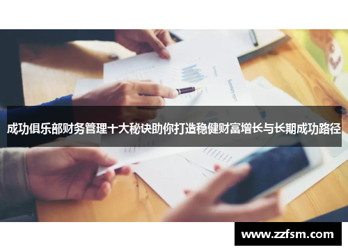 成功俱乐部财务管理十大秘诀助你打造稳健财富增长与长期成功路径