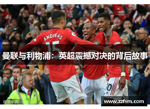 曼联与利物浦：英超震撼对决的背后故事