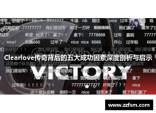Clearlove传奇背后的五大成功因素深度剖析与启示