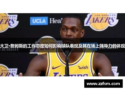 大卫·詹姆斯的工作态度如何影响球队表现及其在场上领导力的体现