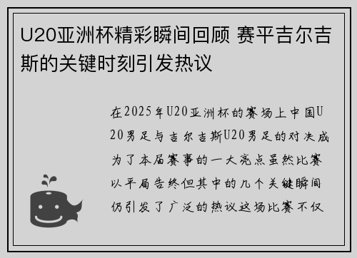 U20亚洲杯精彩瞬间回顾 赛平吉尔吉斯的关键时刻引发热议