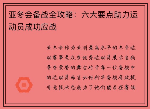 亚冬会备战全攻略：六大要点助力运动员成功应战
