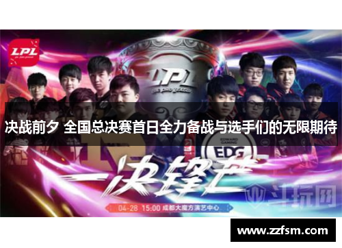 决战前夕 全国总决赛首日全力备战与选手们的无限期待