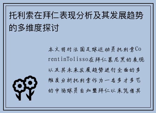托利索在拜仁表现分析及其发展趋势的多维度探讨