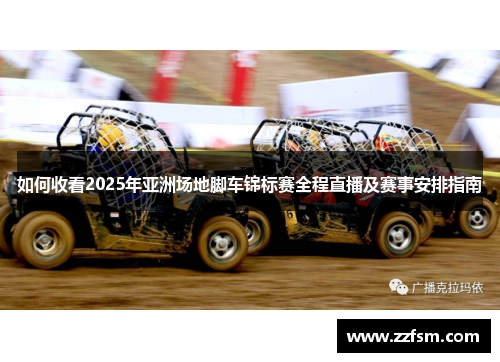 如何收看2025年亚洲场地脚车锦标赛全程直播及赛事安排指南