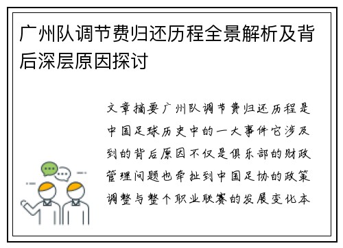 广州队调节费归还历程全景解析及背后深层原因探讨