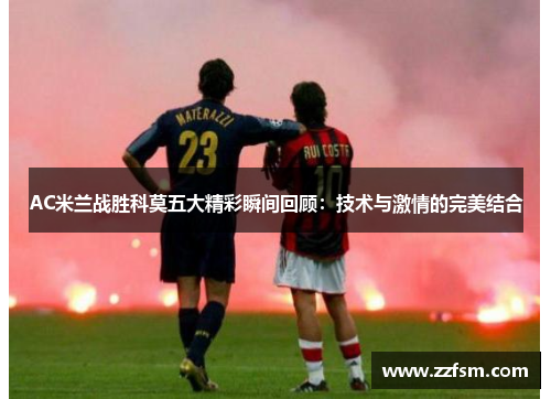AC米兰战胜科莫五大精彩瞬间回顾：技术与激情的完美结合