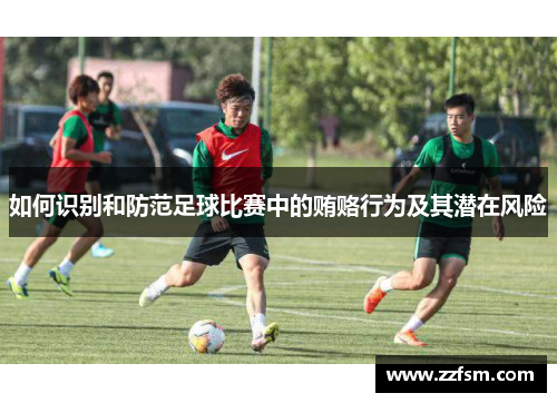 如何识别和防范足球比赛中的贿赂行为及其潜在风险