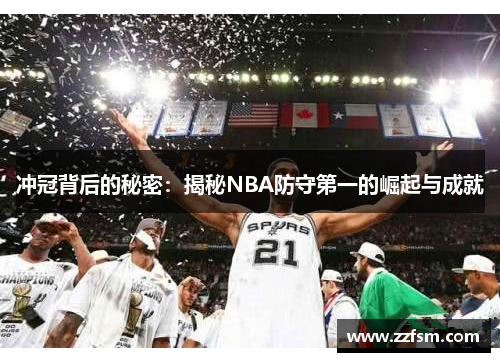冲冠背后的秘密：揭秘NBA防守第一的崛起与成就