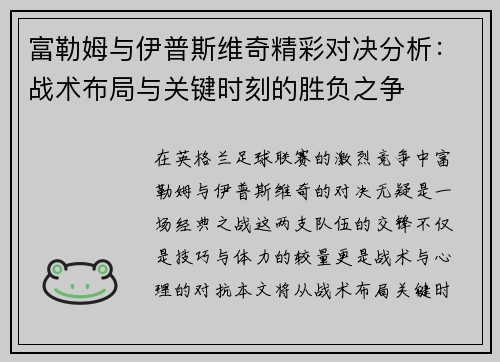 富勒姆与伊普斯维奇精彩对决分析：战术布局与关键时刻的胜负之争
