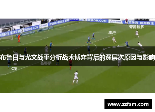 布鲁日与尤文战平分析战术博弈背后的深层次原因与影响