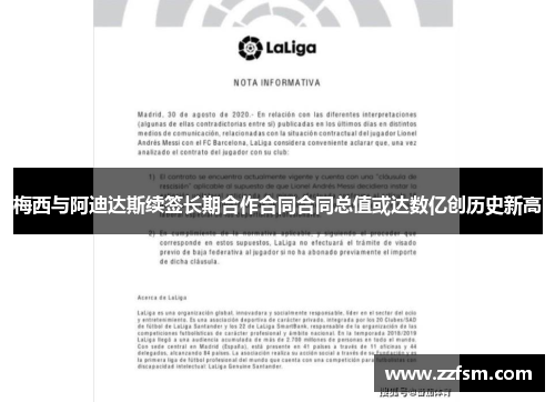 梅西与阿迪达斯续签长期合作合同合同总值或达数亿创历史新高