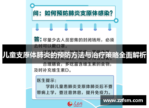 儿童支原体肺炎的预防方法与治疗策略全面解析