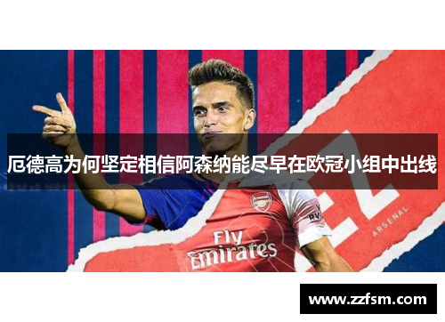 厄德高为何坚定相信阿森纳能尽早在欧冠小组中出线