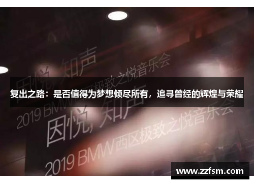 复出之路：是否值得为梦想倾尽所有，追寻曾经的辉煌与荣耀