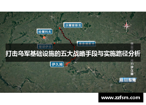 打击乌军基础设施的五大战略手段与实施路径分析