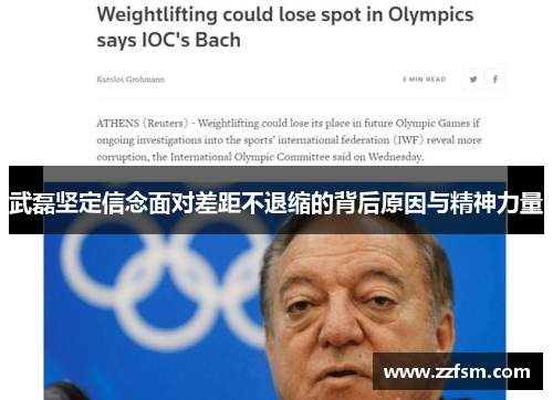 武磊坚定信念面对差距不退缩的背后原因与精神力量