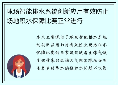 球场智能排水系统创新应用有效防止场地积水保障比赛正常进行