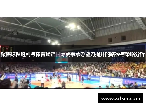 聚焦球队胜利与体育场馆国际赛事承办能力提升的路径与策略分析