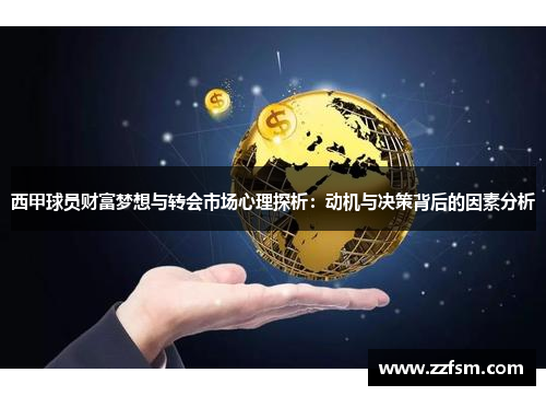 西甲球员财富梦想与转会市场心理探析：动机与决策背后的因素分析