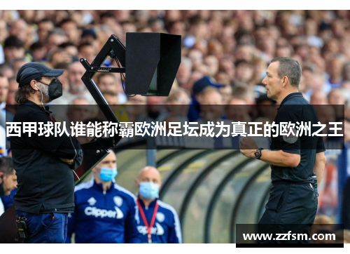西甲球队谁能称霸欧洲足坛成为真正的欧洲之王