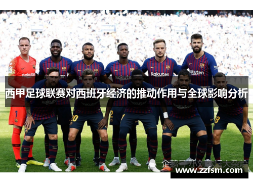 西甲足球联赛对西班牙经济的推动作用与全球影响分析