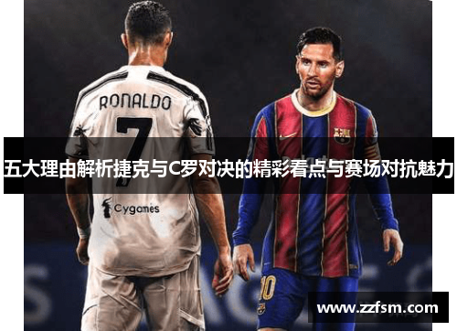 五大理由解析捷克与C罗对决的精彩看点与赛场对抗魅力