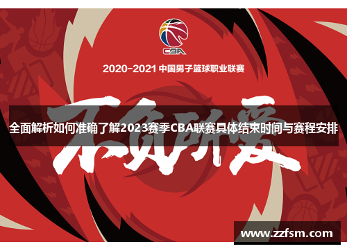 全面解析如何准确了解2023赛季CBA联赛具体结束时间与赛程安排