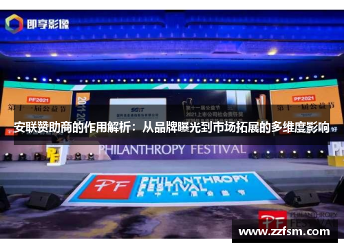 安联赞助商的作用解析:从品牌曝光到市场拓展的多维度影响 安联赞助商的作用解析:从品牌曝光到市场拓展的多维度影响