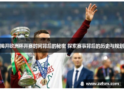 揭开欧洲杯开赛时间背后的秘密 探索赛事背后的历史与规划