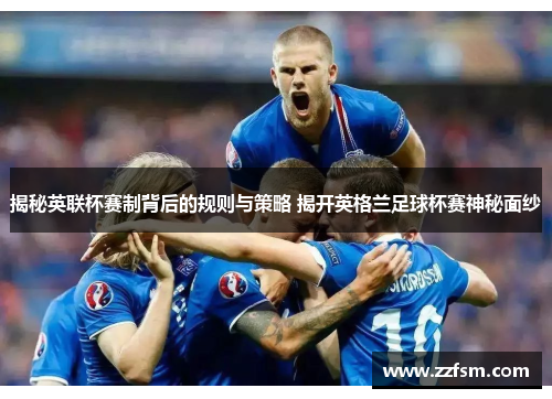 揭秘英联杯赛制背后的规则与策略 揭开英格兰足球杯赛神秘面纱