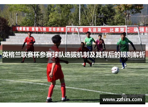 英格兰联赛杯参赛球队选拔机制及其背后的规则解析