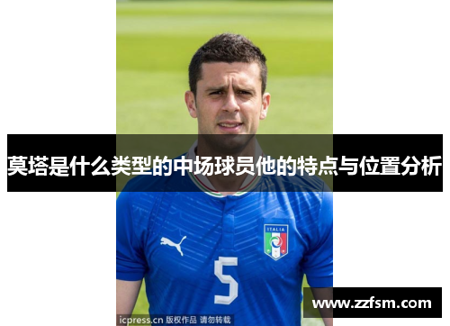 莫塔是什么类型的中场球员他的特点与位置分析