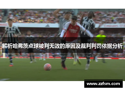 解析哈弗茨点球被判无效的原因及裁判判罚依据分析