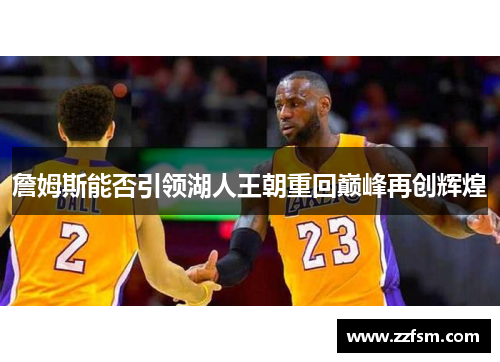 詹姆斯能否引领湖人王朝重回巅峰再创辉煌