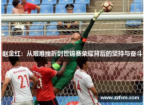 赵金红:从艰难挫折到世锦赛荣耀背后的坚持与奋斗 赵金红:从艰难挫折到世锦赛荣耀背后的坚持与奋斗